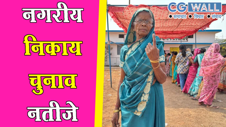 Chhattisgarh Nikay Chunav 2025 Results- इन निकायों में महिला मेयर चुनी गई