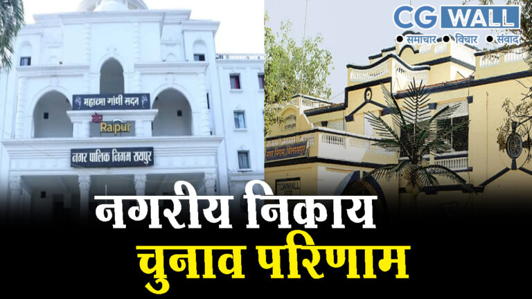 Chhattisgarh Nikay Chunav 2025 Results-8 नगर पालिका पर कांग्रेस ने हासिल की जीत