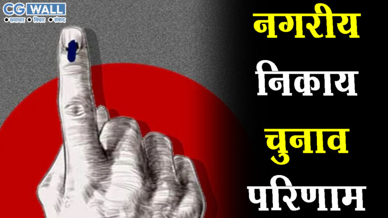 छत्तीसगढ़ निकाय चुनाव के परिणाम आज, मतगणना की तैयारी पूरी