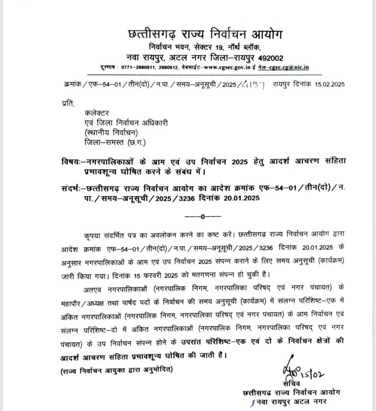 CG News:नगरीय क्षेत्रों से हटी आदर्श आचरण संहिता