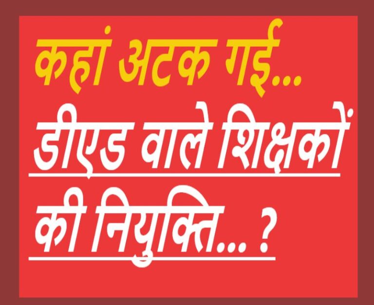CG NEWS:डीएड वाले शिक्षकों की नियुक्ति लटकने से उजागर हो रही शिक्षा विभाग की ख़ामियां…. !