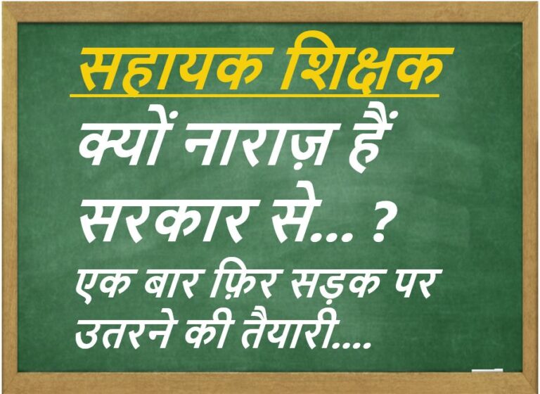CG NEWS:सहायक शिक्षक एक बार फ़िर से सड़क की लड़ाई की तैयारी में….  मोदी की गारंटी को पूरा नहीं कर रही सरकार