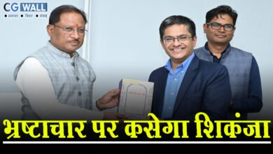 CG News: भ्रष्टाचार पर कसेगा शिकंजा, आम जनता को सरकारी योजनाओं का लाभ मिलेगा सुगमता से