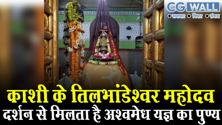 Mahashivratri 2025- हर साल तिल के बराबर बढ़ते हैं काशी के तिलभांडेश्वर महादेव, दर्शन से मिलता है अश्वमेध यज्ञ का पुण्य
