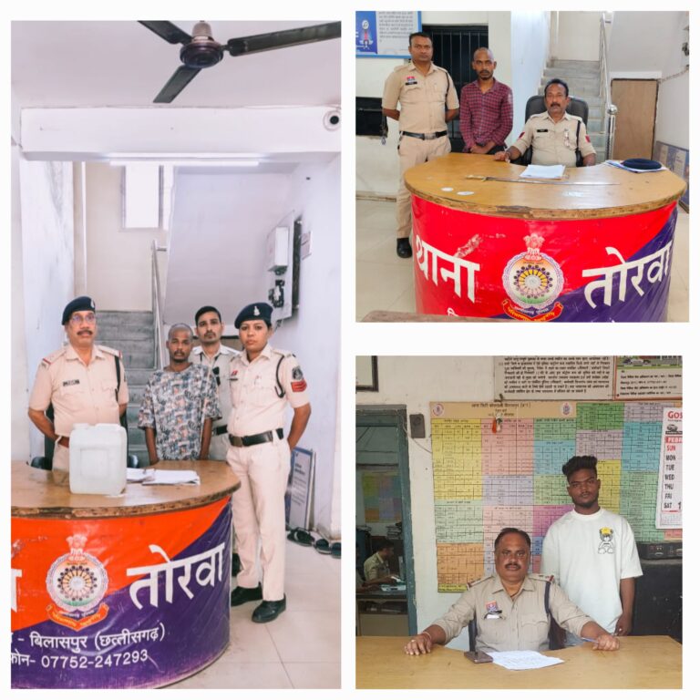 तोरवा और कोतवाली पुलिस की कार्रवाई…अलग अलग जुर्म में तीन आरोपी गिरफ्तार..आर्म्स एक्ट का भी अपराध दर्ज