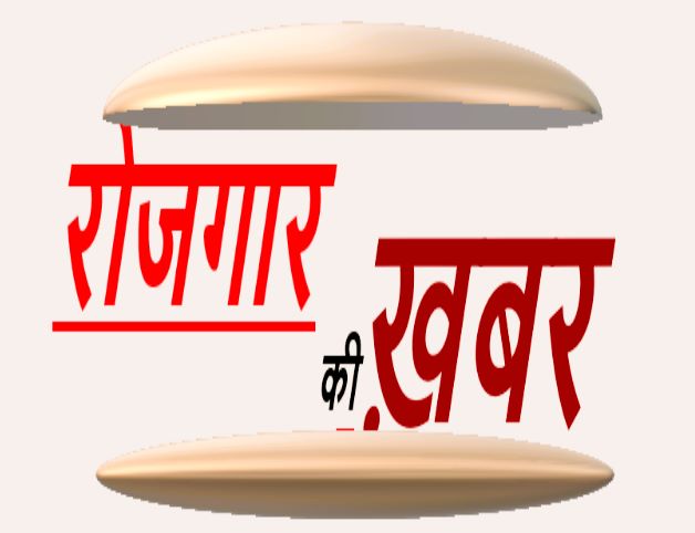 CG NEWS:रोजगार कार्यालय कोनी में प्लेसमेंट कैंप 10 मार्च को,इन पदों पर होगी भर्ती