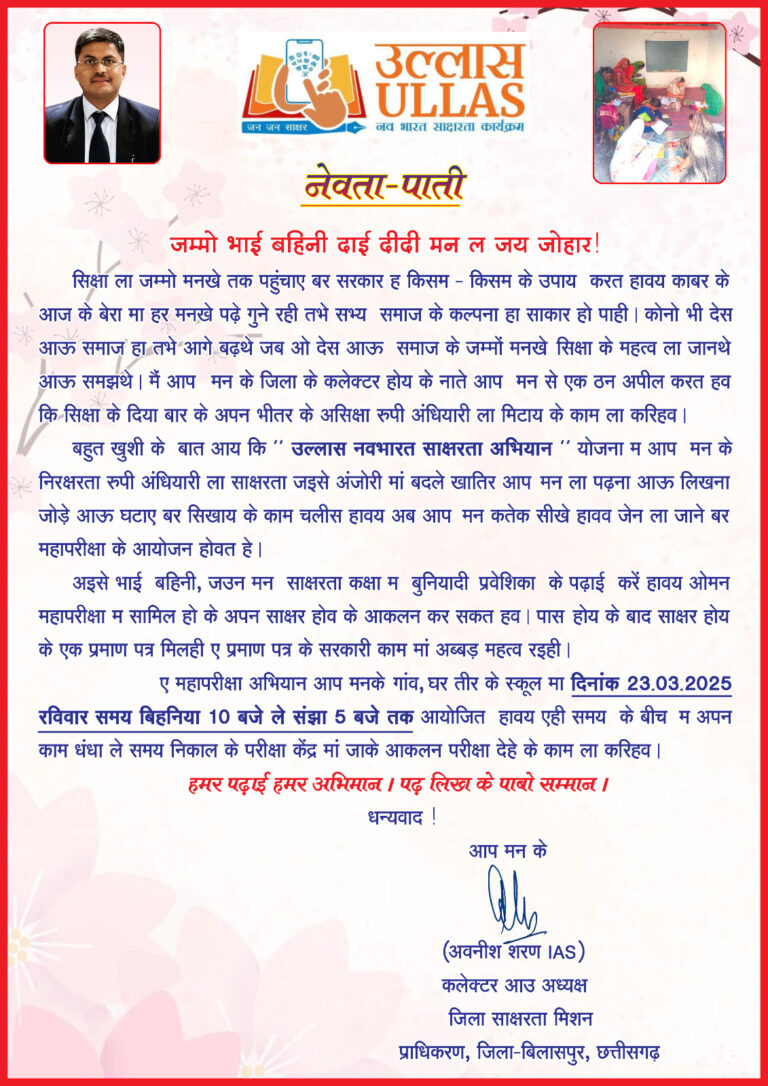 25 हजार असाक्षर को साक्षर बनने का नेवता…कलेक्टर ने पाती भेजकर किया आमंत्रित…बताया…इस बीच कभी भी आकर दें परीक्षा