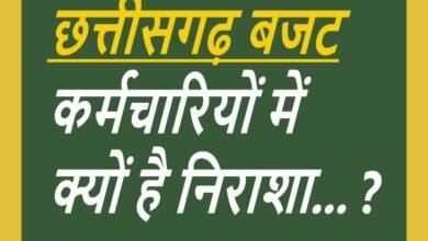 CG NEWS:हाथ से लिखे बजट में वित्त मंत्री ने कर्मचारियों के हितों से जुड़े पन्ने लिखने के कमी कर दी राज्य के कर्मचारियों के लिए निराशाजनक बजट