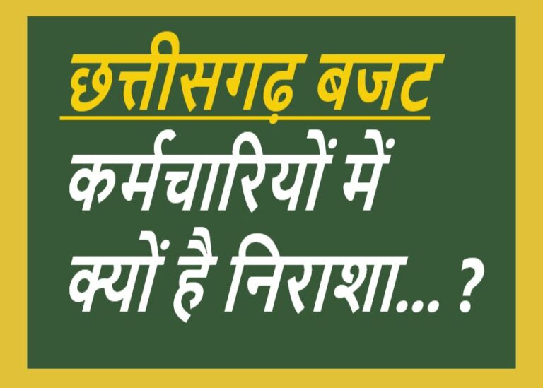 CG NEWS:हाथ से लिखे बजट में वित्त मंत्री ने कर्मचारियों के हितों से जुड़े पन्ने लिखने के कमी कर दी राज्य के कर्मचारियों के लिए निराशाजनक बजट
