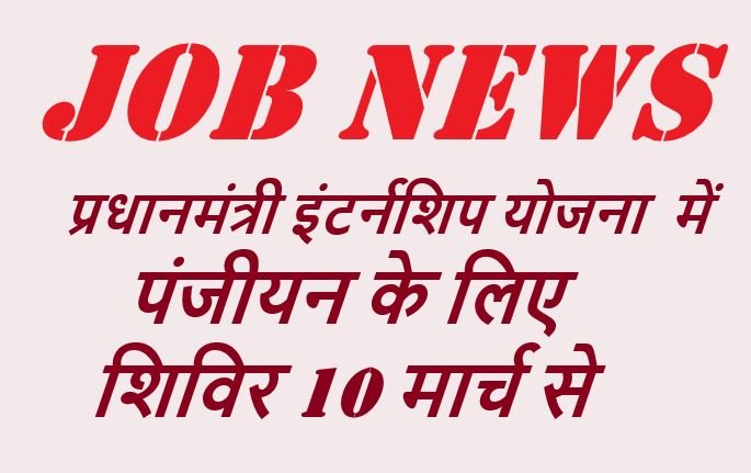 CG NEWS:JOB का अवसर, प्रधानमंत्री इंटर्नशिप योजना में पंजीयन के लिए शिविर 10 मार्च से,ऐसे कर सकते हैं आवेदन CG NEWS:JOB का अवसर, प्रधानमंत्री इंटर्नशिप योजना में पंजीयन के लिए शिविर 10 मार्च से,ऐसे कर सकते हैं आवेदन