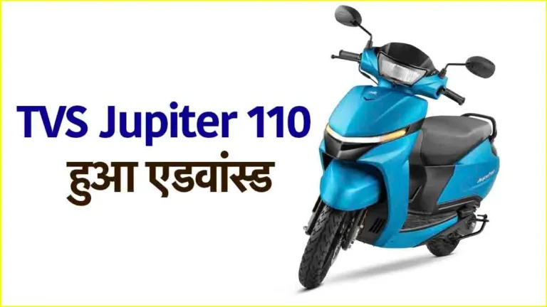 Honda Activa को टक्कर देने आ गया नया TVS Jupiter 110, अब मिलेगा दमदार फीचर्स