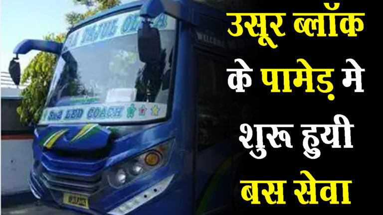 CG News- 50 साल बाद नक्सलियों के गढ़ पामेड़ क्षेत्र में शुरू हुई बस सेवा