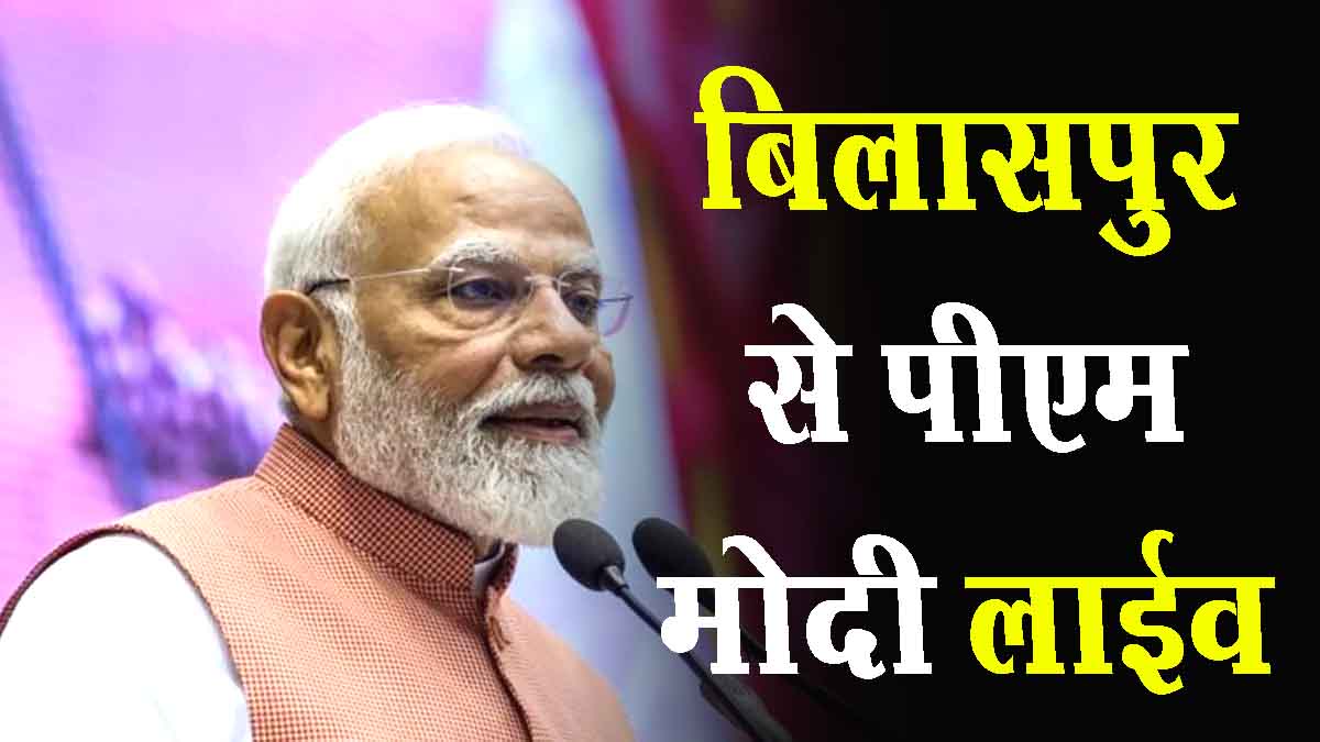 LIVE PM Modi lays foundation stone inaugurates development works in Bilaspur, Chhattisgarh-बिलासपुर में PM मोदी