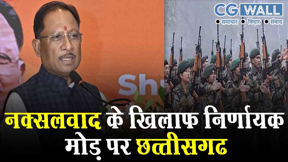 CG News: नक्सलवाद के विरुद्ध निर्णायक मोड़ पर छत्तीसगढ़: मुख्यमंत्री साय CG News: नक्सलवाद के विरुद्ध निर्णायक मोड़ पर छत्तीसगढ़: मुख्यमंत्री साय