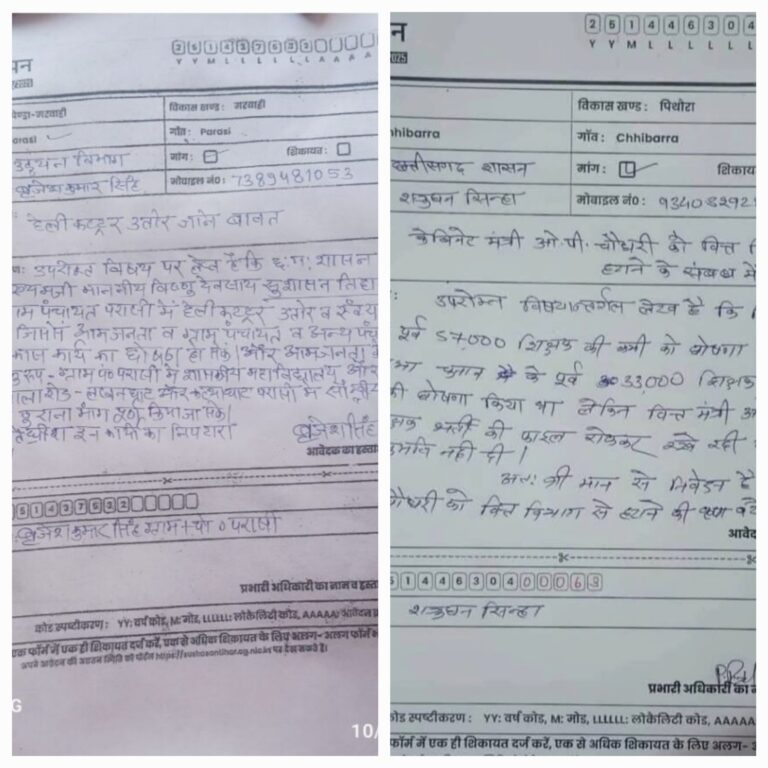 सुशासन तिहार में समस्या की झड़ी…फरियादी शिक्षक ने लिखा…वित्त मंत्री को हटाएं…ग्रामीणों ने कहा हेलीकाफ्टर से आएं