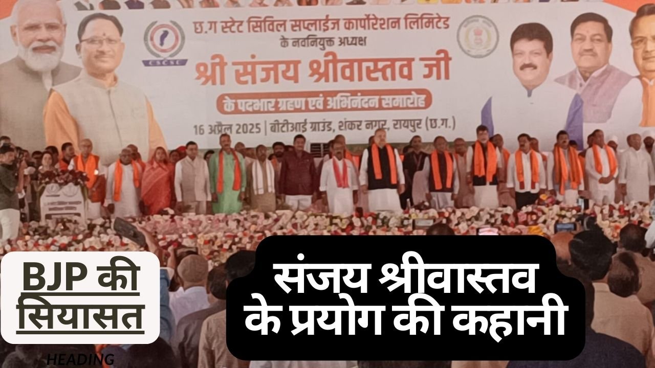 CG NEWS:छत्तीसगढ़ में भाजपा की नई सियासत: संजय श्रीवास्तव के प्रयोग की कहानी CG NEWS:छत्तीसगढ़ में भाजपा की नई सियासत: संजय श्रीवास्तव के प्रयोग की कहानी