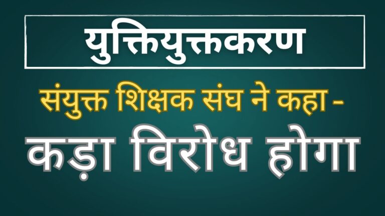 CG NEWS: युक्तियुक्तकरण  पदोन्नति के बाद और सेटअप के अनुसार हो,  अन्यथा होगा कड़ा विरोध – संयुक्त शिक्षक संघ