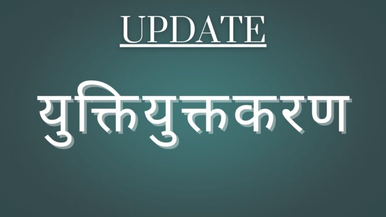शिक्षा की गुणवत्ता और पहुंच को बेहतर बनाने युक्तियुक्तकरण जरूरी, जानिए क्या है वास्तविक स्थिति