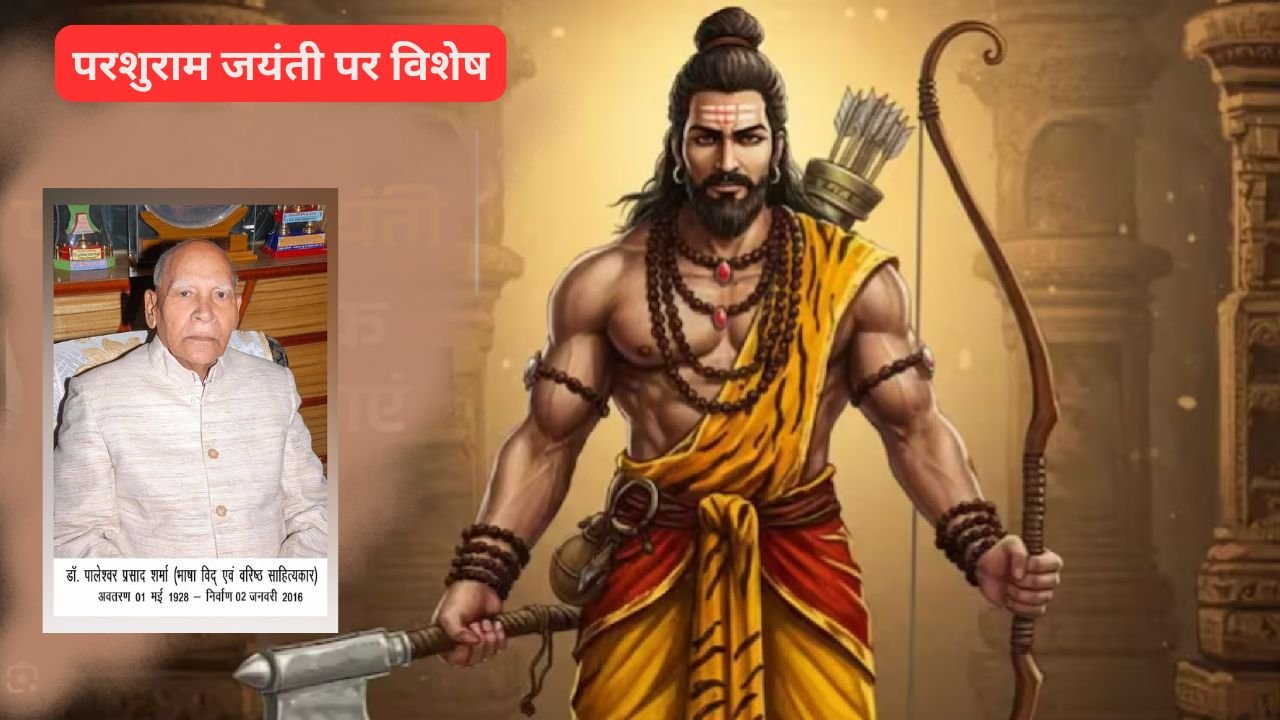 पौरूष – परमार्थ के प्रभु परशुराम : डॉ. पालेश्वर प्रसाद शर्मा पौरूष – परमार्थ के प्रभु परशुराम : डॉ. पालेश्वर प्रसाद शर्मा