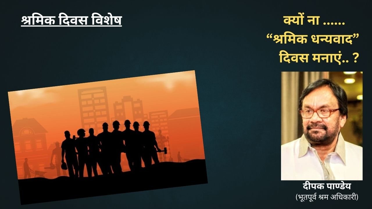 1 मईश्रमिक दिवस ..!.क्यो न श्रमिक धन्यवाद दिवस THANKS DAY मनाये”” ?