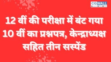 CG NEWS:12 वीं की परीक्षा में बंट गया 10 वीं का प्रश्नपत्र , केन्द्राध्यक्ष सहित तीन कर्मचारी सस्पेंड