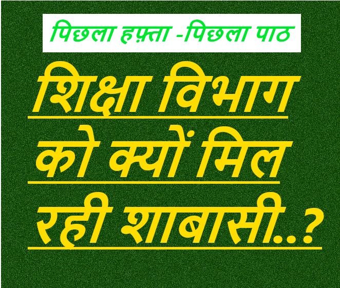 CG NEWS: शिक्षा विभाग को क्यों मिल रही शाबासी….? बीते हफ़्ते की दो ख़ास ख़बरों पर एक नज़र… CG NEWS: शिक्षा विभाग को क्यों मिल रही शाबासी….? बीते हफ़्ते की दो ख़ास ख़बरों पर एक नज़र…