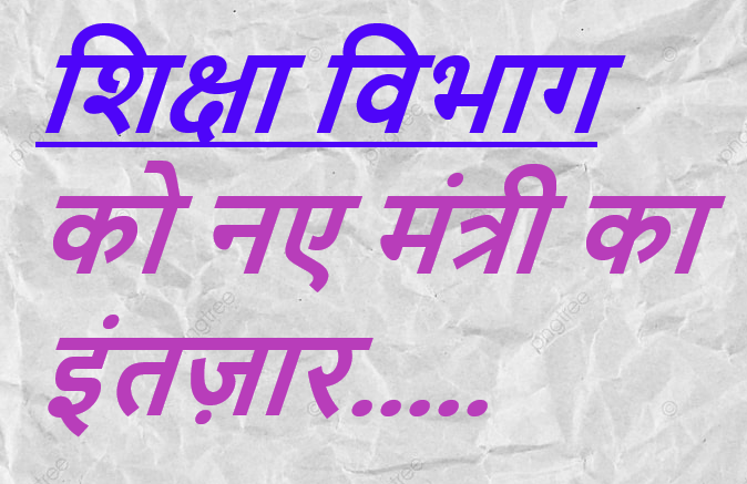 CG NEWS:मुद्दे अभी सिर्फ ज्ञापन तक ही सिमटे हुए है…! नियम होते तो शिक्षा विभाग के कर्मचारी अधिकारी अपने मंत्री के लिए आंदोलन तक पहुंच चुके होते