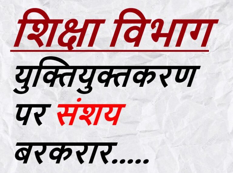 CG NEWS:फुल टाइम शिक्षा मंत्री के अभाव में सुधार का ब्लूप्रिंट तैयार, युक्तियुक्तकरण पर संशय बरकरार
