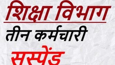 CG NEWS:शिक्षा विभागः  तीन कर्मचारियों पर गिरी निलंबन की गाज, यह है आरोप
