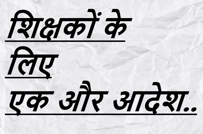 CG NEWS:शिक्षकों पर पंचायत सचिव का प्रभार ,विवादित आदेश से शिक्षा व्यवस्था और प्रशासनिक नीति पर उठे सवाल CG NEWS:शिक्षकों पर पंचायत सचिव का प्रभार ,विवादित आदेश से शिक्षा व्यवस्था और प्रशासनिक नीति पर उठे सवाल