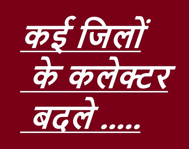 CG NEWS:कई जिलों के कलेक्टर बदले, आईएएस अफ़सरों के तबादले,देखिए पूरी लिस्ट CG NEWS:कई जिलों के कलेक्टर बदले, आईएएस अफ़सरों के तबादले,देखिए पूरी लिस्ट