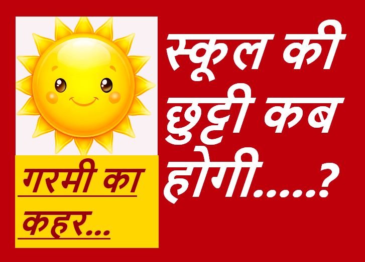 CG NEWS: स्कूली बच्चों की तकलीफ सुनने वाला कोई नहीं….. ! प्रदेश में गर्मी ने मचाया हाहाकार CG NEWS: स्कूली बच्चों की तकलीफ सुनने वाला कोई नहीं….. ! प्रदेश में गर्मी ने मचाया हाहाकार