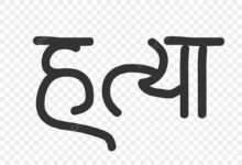 सरपंच की हत्या… पत्नी और बेटों ने उतारा मौत के घाट…लाश को झाड़ियां में छिपाया