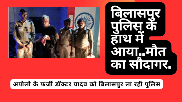 बिलासपुर पुलिस के हाथ में आया..मौत का सौदागर…डॉक्टर एन जान कैम…पुलिस कप्तान ने बताया..ट्रांजिट रिमांड में लाया जा रहा आरोपी