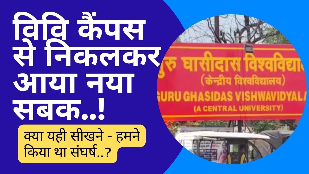 विश्वविद्यालय कैंपस से निकलकर आया नया सबक…! क्या यही सीखने के लिए हमने संघर्ष किया था… ?