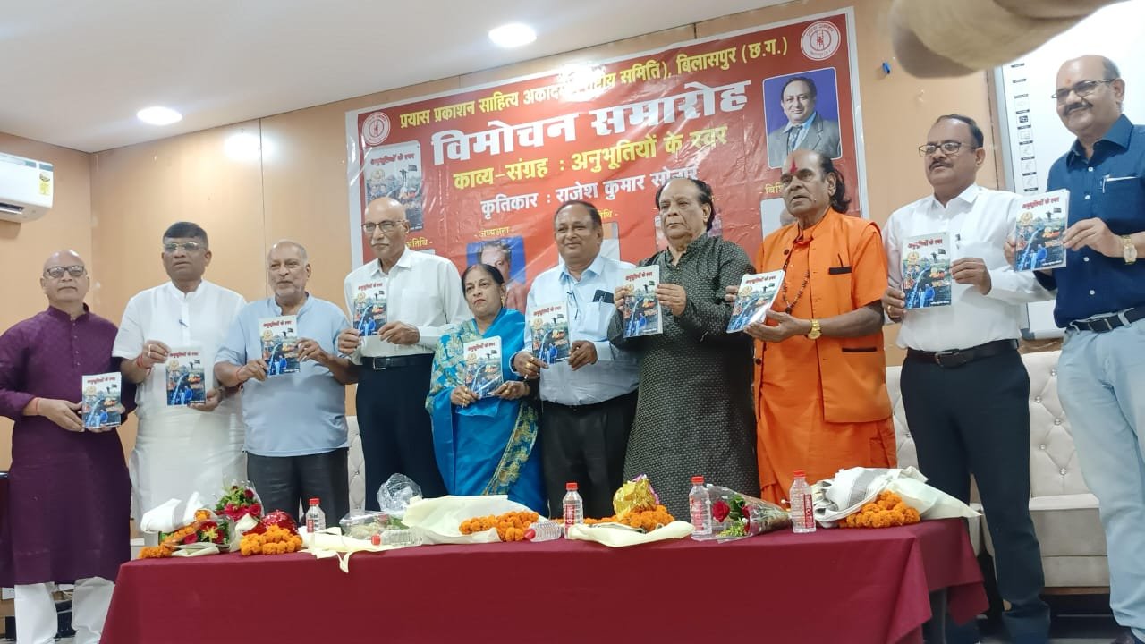 CG NEWS:गीतों की अनुपम कृति है –“अनुभूतियों के स्वर” –डाॅ पाठक CG NEWS:गीतों की अनुपम कृति है –“अनुभूतियों के स्वर” –डाॅ पाठक