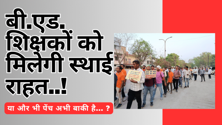 CG NEWS:बी.एड. वाले शिक्षकों को समायोजन से मिलेगी स्थाई राहत…. ! या और भी पेंच बाकी हैं… ?