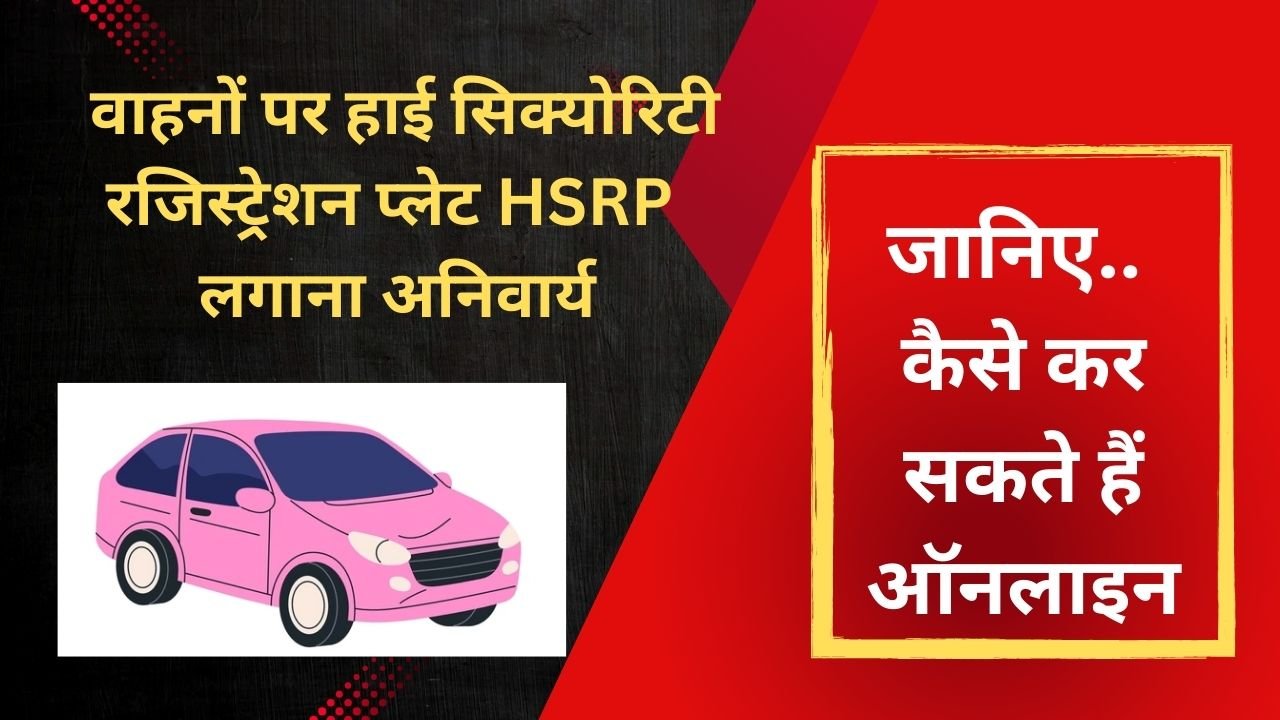 CG NEWS:मोटर वाहनों पर हाई सिक्योरिटी रजिस्ट्रेशन प्लेट (एचएसआरपी) लगाना अनिवार्य, ऐसे कर सकते हैं ऑनलाइन.. CG NEWS:मोटर वाहनों पर हाई सिक्योरिटी रजिस्ट्रेशन प्लेट (एचएसआरपी) लगाना अनिवार्य, ऐसे कर सकते हैं ऑनलाइन..