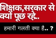 मध्यप्रदेश और छत्तीसगढ़ के शिक्षक सरकार से पूछ रहे: हमारी गलती क्या, जो मिल रही यह सजा….?