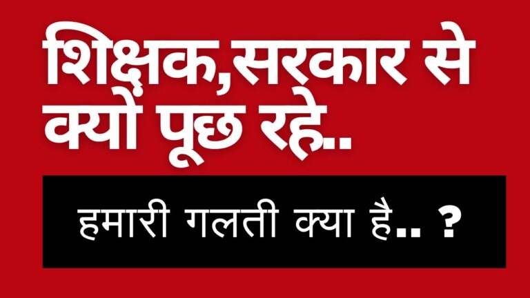 मध्यप्रदेश और छत्तीसगढ़ के शिक्षक सरकार से पूछ रहे: हमारी गलती क्या, जो मिल रही यह सजा….?