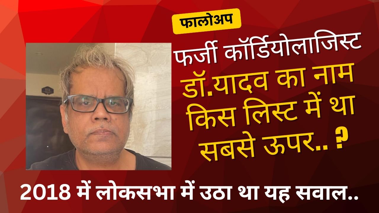 CG NEWS:फर्जी कॉर्डियोलाजिस्ट डॉ.यादव का नाम किस लिस्ट में था सबसे ऊपर …? 2018 में लोकसभा में उठा था यह सवाल CG NEWS:फर्जी कॉर्डियोलाजिस्ट डॉ.यादव का नाम किस लिस्ट में था सबसे ऊपर …? 2018 में लोकसभा में उठा था यह सवाल