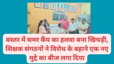 CG NEWS:बस्तर में समर कैंप का हलवा बना खिचड़ी, यहां के शिक्षक संगठनों ने विरोध के बहाने एक नए मुद्दे का बीज लगा दिया..। पढ़िए- पूरी खबर