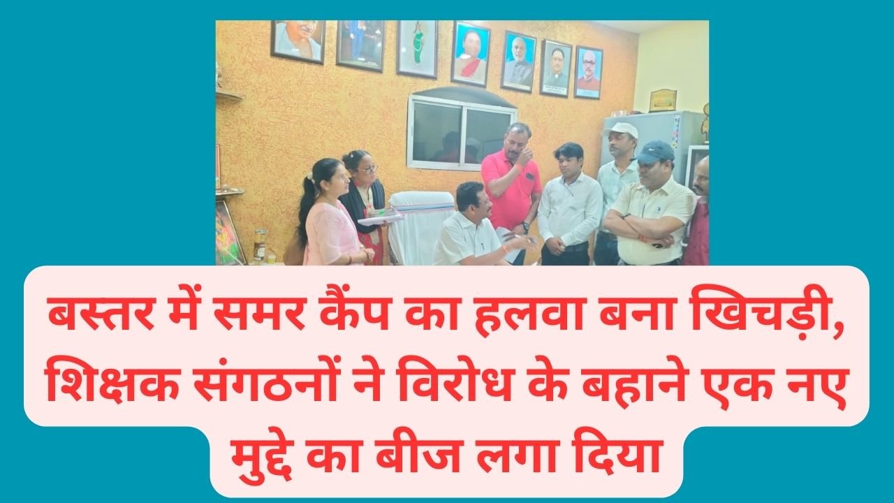 CG NEWS:बस्तर में समर कैंप का हलवा बना खिचड़ी, यहां के शिक्षक संगठनों ने विरोध के बहाने एक नए मुद्दे का बीज लगा दिया..। पढ़िए- पूरी खबर