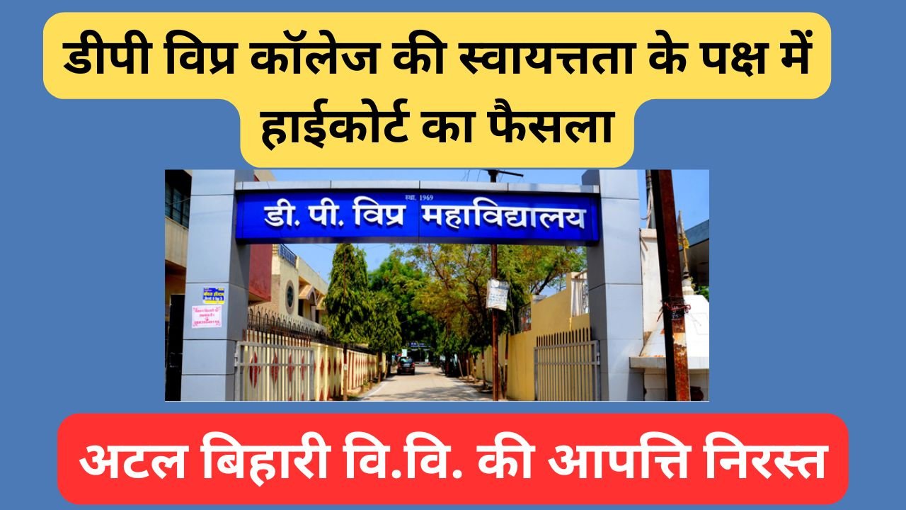CG NEWS:डी पी विप्र कॉलेज की स्वायत्तता के पक्ष में उच्च न्यायालय ने दिया फैसला,एयू की आपत्ति निरस्त CG NEWS:डी पी विप्र कॉलेज की स्वायत्तता के पक्ष में उच्च न्यायालय ने दिया फैसला,एयू की आपत्ति निरस्त