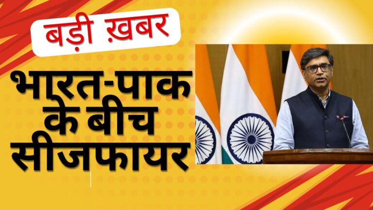बड़ी ख़बरः भारत – पाक के बीच सीजफायर, गोलीबारी और सैन्य कार्यवाही बंद करने पर सहमति