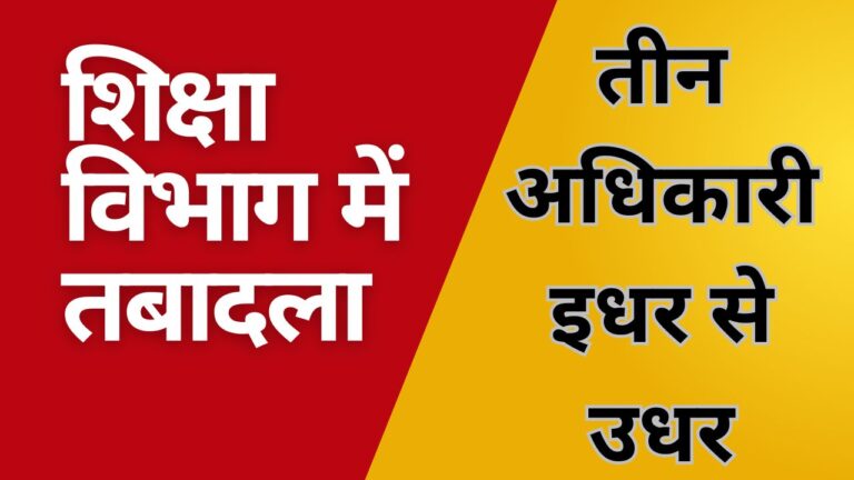 CG NEWS:शिक्षा विभाग में तबादलाः तीन अधिकारी इधर से उधर
