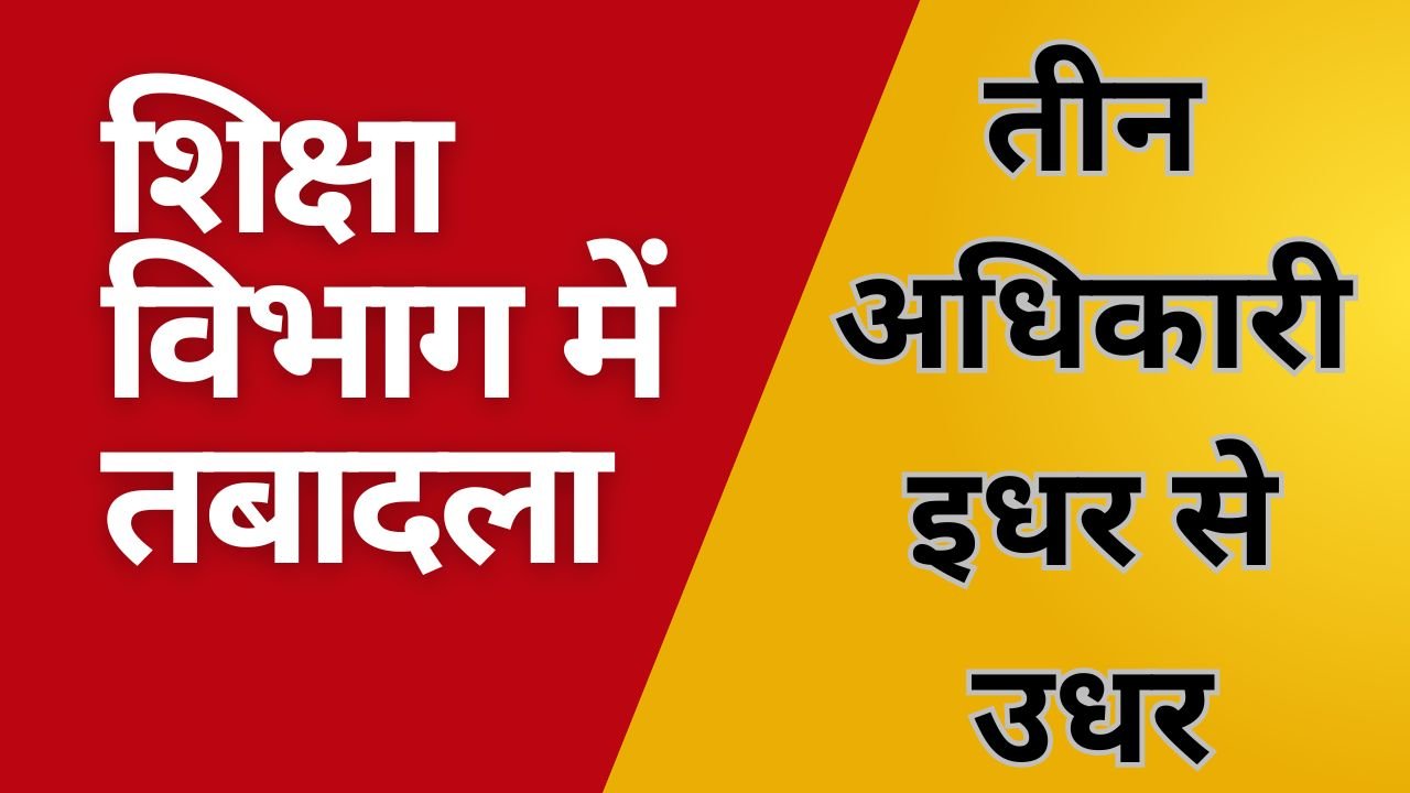 CG NEWS:शिक्षा विभाग में तबादलाः तीन अधिकारी इधर से उधर