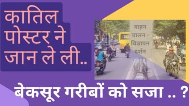 CG NEWS:“कातिल पोस्टर” ने जान ले ली… और बेकसूर गरीबों को सजा…?