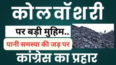 CG NEWS:पानी समस्या की जड़ पर कांग्रेस का प्रहार… कोलवॉशरी मुद्दे पर बड़ी मुहिम..!