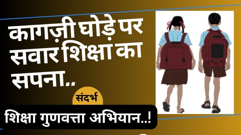 CG NEWS:मुख्यमंत्री शिक्षा गुणवत्ता अभियान… कागज़ी घोड़े पर सवार शिक्षा का सपना, विषय बाध्यता का राजपत्र अभी भी अटका..!